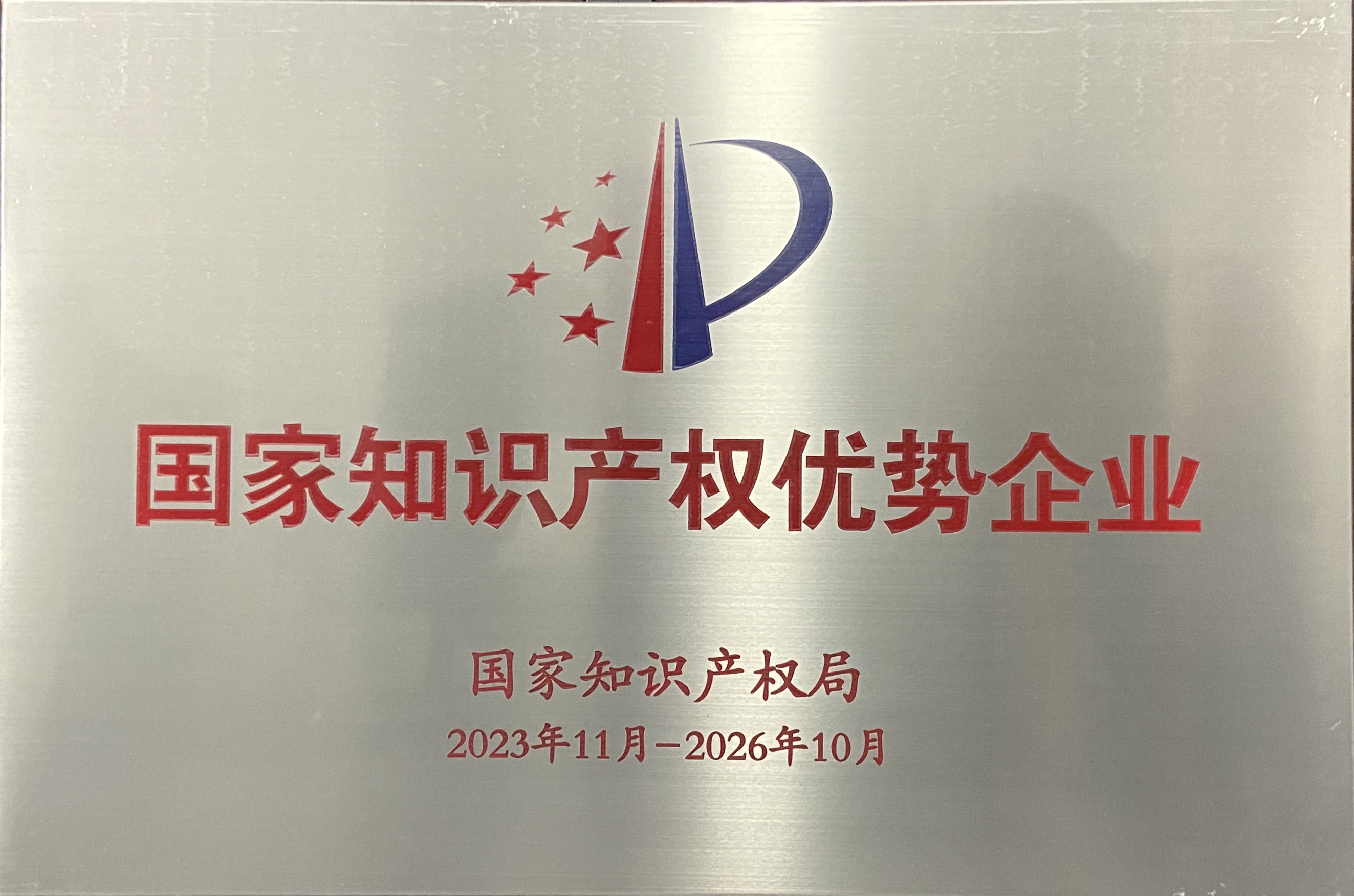 知识产权优势企业 知识产权优势企业