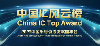 安凯微电子荣获2023中国IC风云榜“年度优秀创新产品奖” 安凯微电子荣获2023中国IC风云榜“年度优秀创新产品奖”