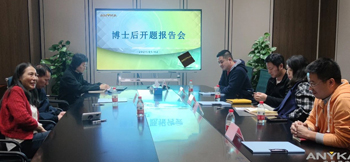 安凯微博士后创新实践基地首位进站博士后开题报告会顺利举行 安凯微博士后创新实践基地首位进站博士后开题报告会顺利举行