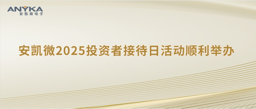 安凯微2025投资者接待日活动顺利举办 安凯微2025投资者接待日活动顺利举办