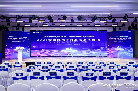 2025安凯微电子开发者技术论坛成功举办——发布多款芯片,探索多模态与智能体落地 2025安凯微电子开发者技术论坛成功举办——发布多款芯片,探索多模态与智能体落地