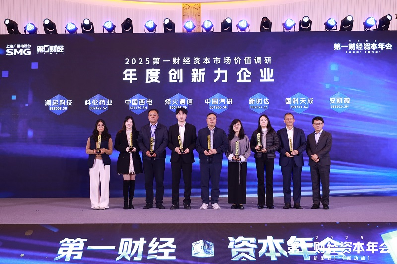 捷报!安凯微获评第一财经“年度创新力企业” 捷报!安凯微获评第一财经“年度创新力企业”