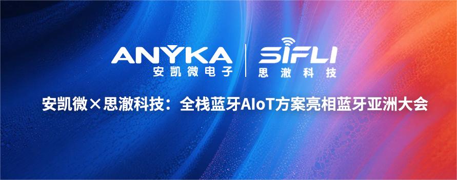 安凯微&times;思澈科技：全栈蓝牙AIoT方案亮相蓝牙亚洲大会